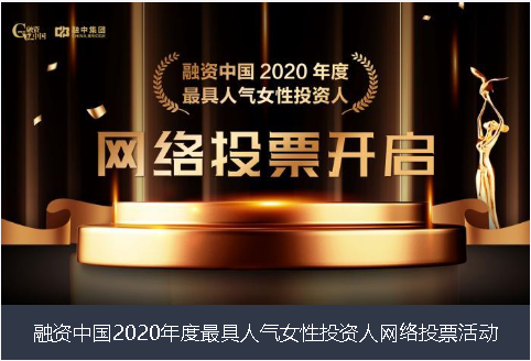 三门峡市融资中国2020年度最具人气女性投资人网络投票活动