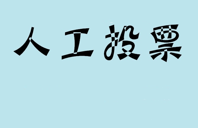 三门峡市微信投票,怎么用米买网络微信投票？