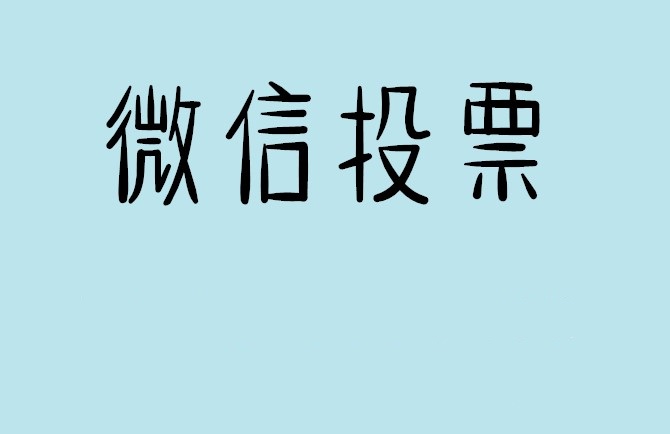 三门峡市微信投票怎么快速涨票,微信里面怎么投票